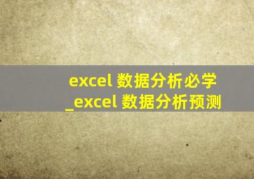excel 数据分析必学_excel 数据分析预测